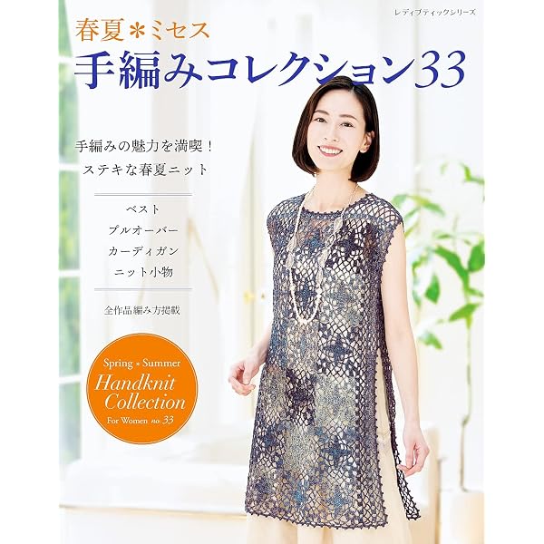 春夏ミセス 手編みコレクション29 | ブティック社編集部 | 手芸